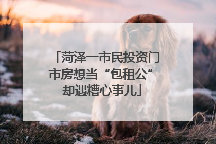 菏泽一市民投资门市房想当“包租公” 却遇糟心事儿